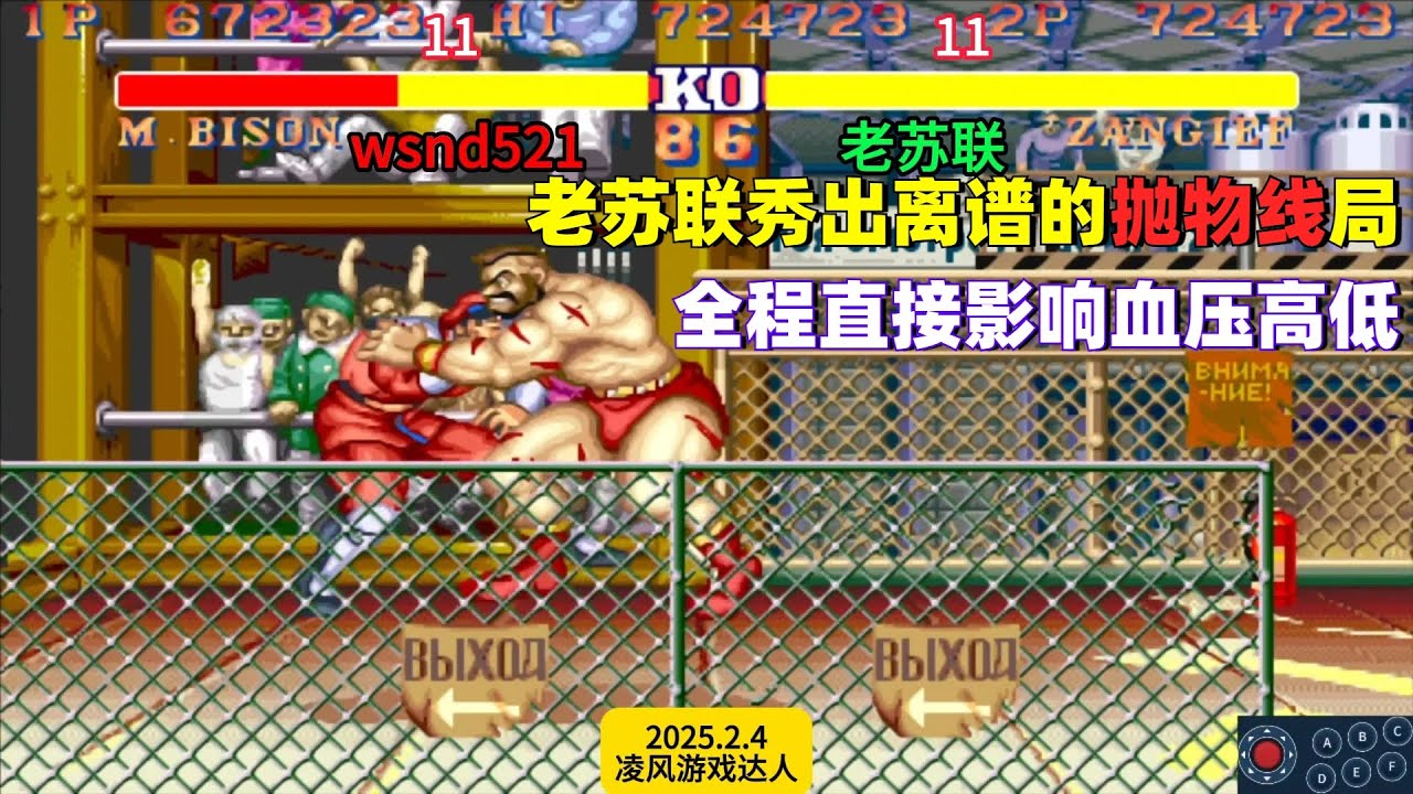 街霸2：老苏联开局托大秀出离谱抛物线局，全程直接影响血压高低