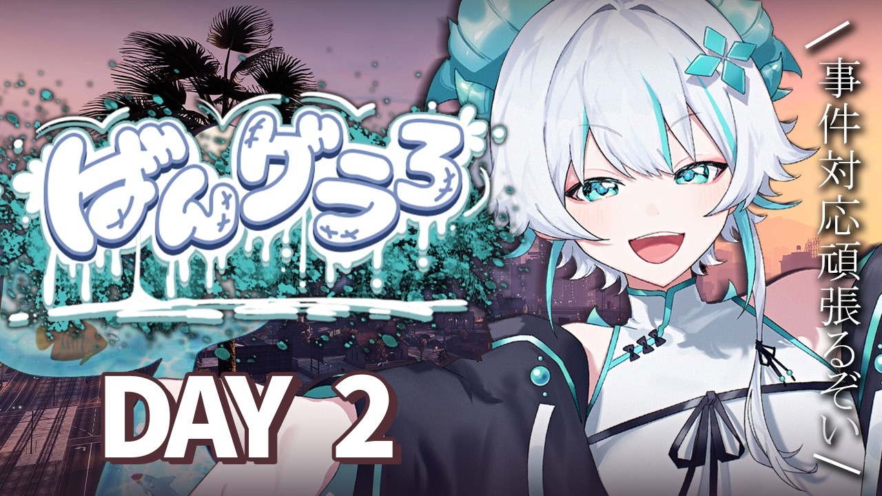 #ばんグラ3 】お昼寝しすぎた～～～～2日目 - ̗̀ 🦕  ̖́-【#新人vtuber 】#gta5