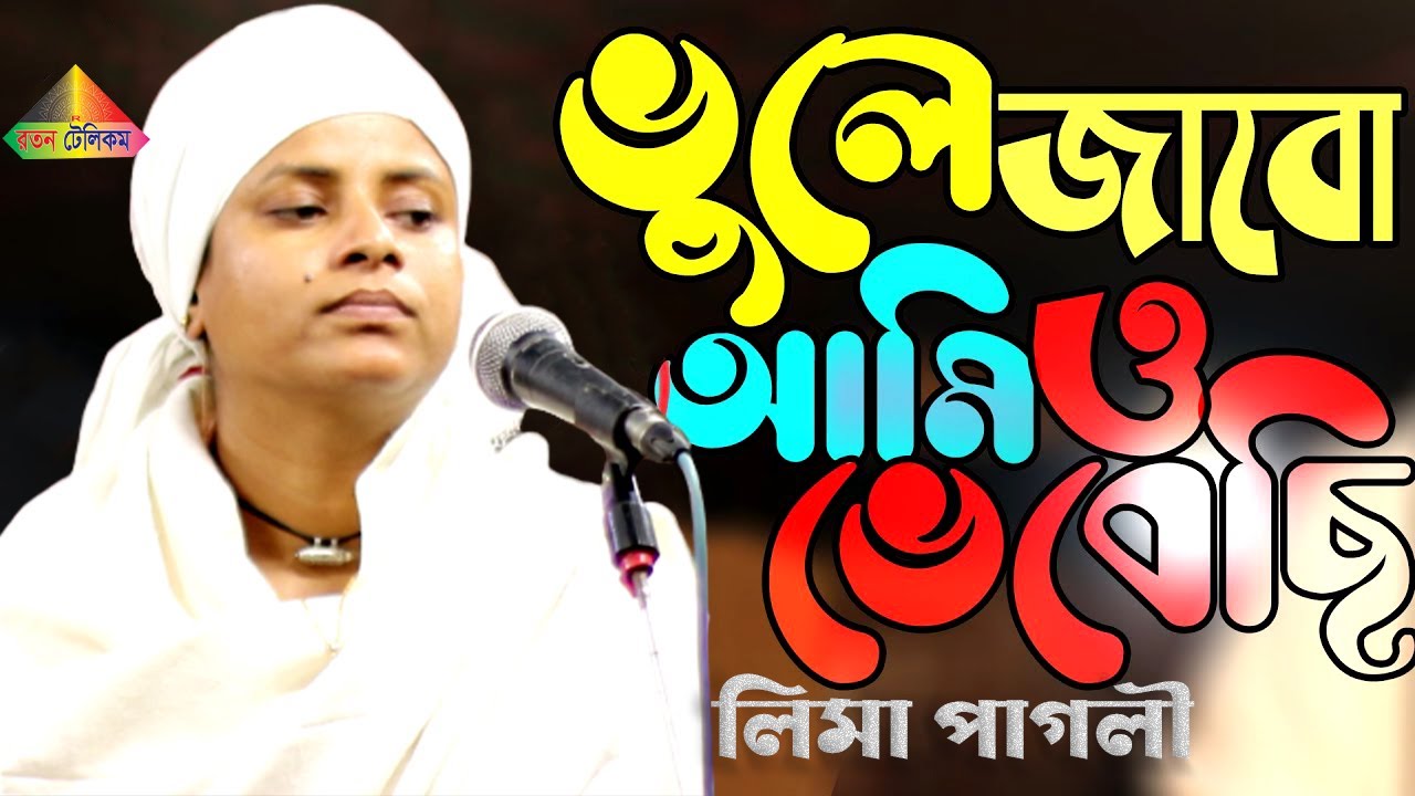 লিমা পাগলী মনে অনেক কষ্ট নিয়ে গান গাইলেন | তুমি তো আমায় গিয়াছো ভুলে ওগো বন্দু | Lima Pagli