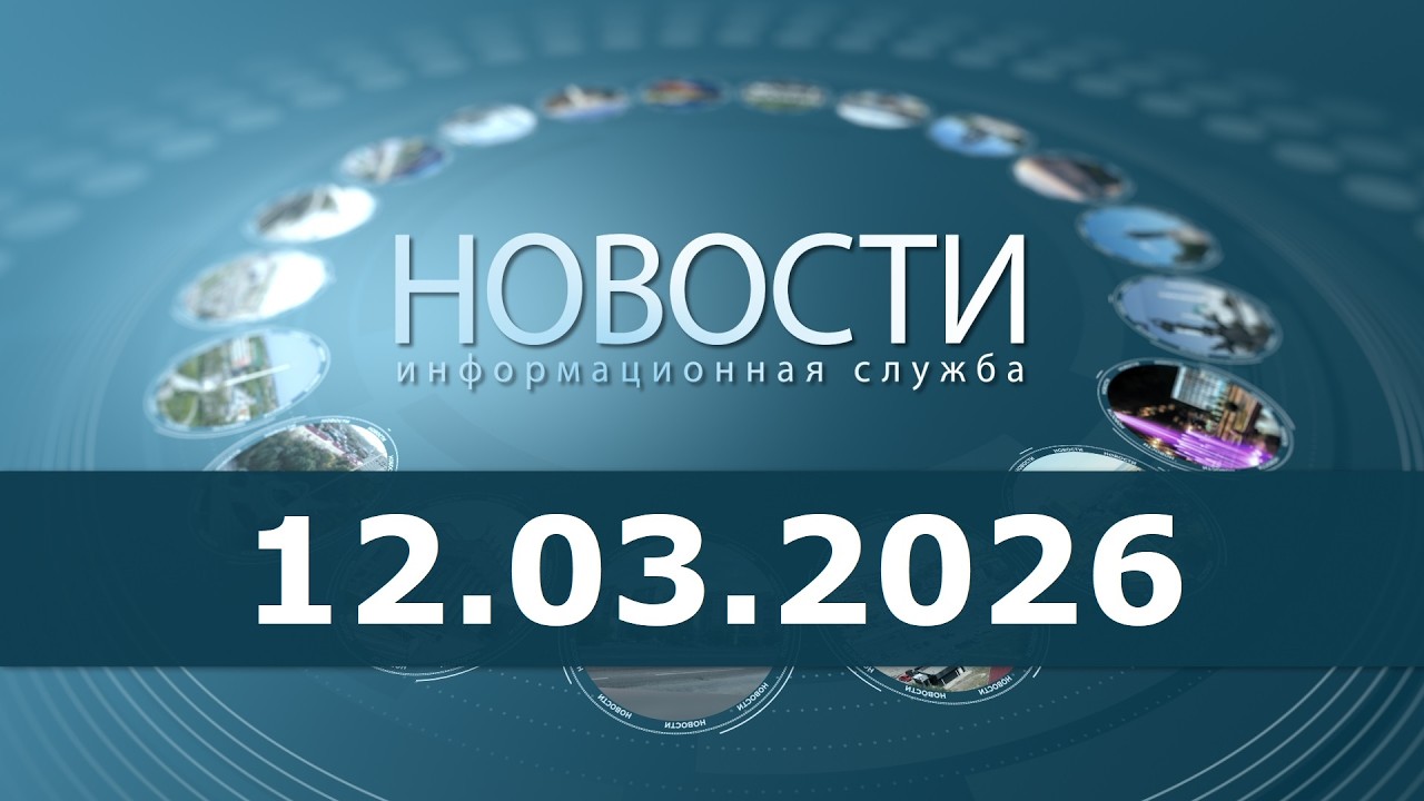 Новости 12.03.26