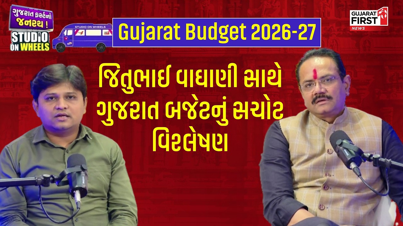 Exclusive Interview: બજેટની અંદરની વાત! Jitubhai Vaghani સાથે ગુજરાત બજેટનું સચોટ વિશ્લેષણ