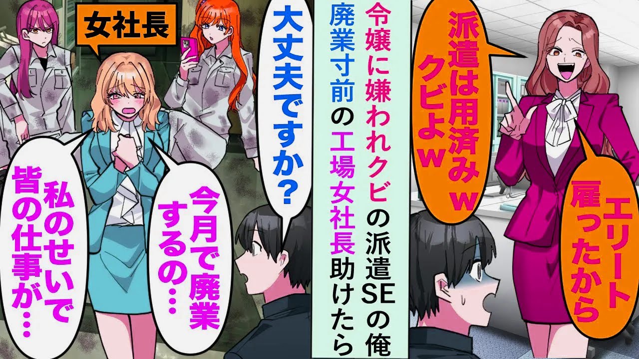 【漫画】令嬢に嫌われ「エリート雇ったから派遣は用済みw」クビの派遣SEの俺が廃業寸前の工場女社長助けたら...【恋愛マンガ動画】