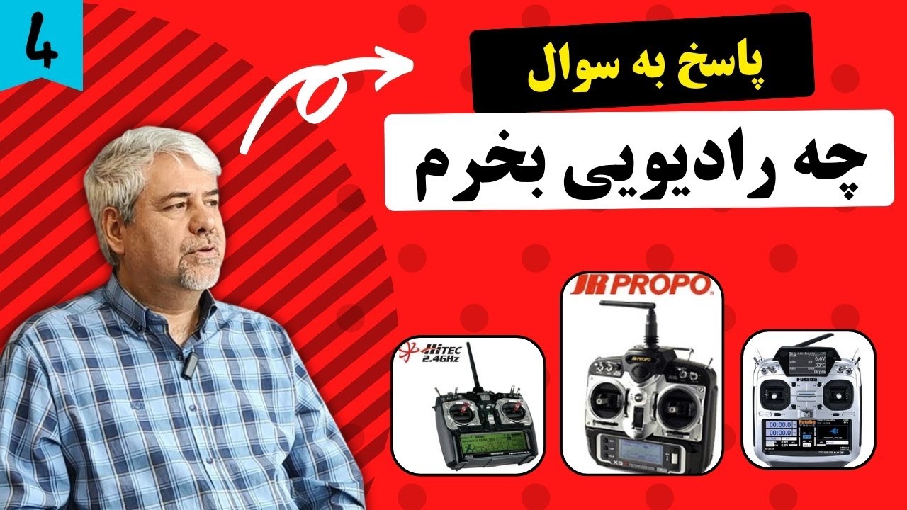 چند نکته خيلی مهم برای خريد راديو کنترل