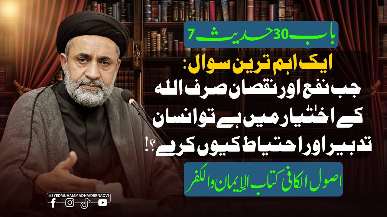 Jab Nafa Aur Nuqsan Sirf Allah Ke Ikhtiyar Mein Hai To Insan Tadbeer Kyun Kare?