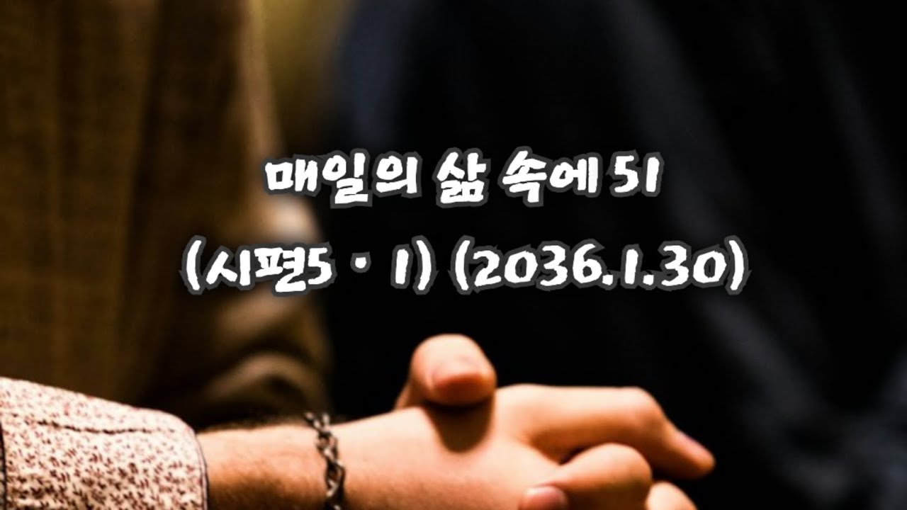 매일의 삶 속에 51(시편5ㆍ1) (2026.1.30)