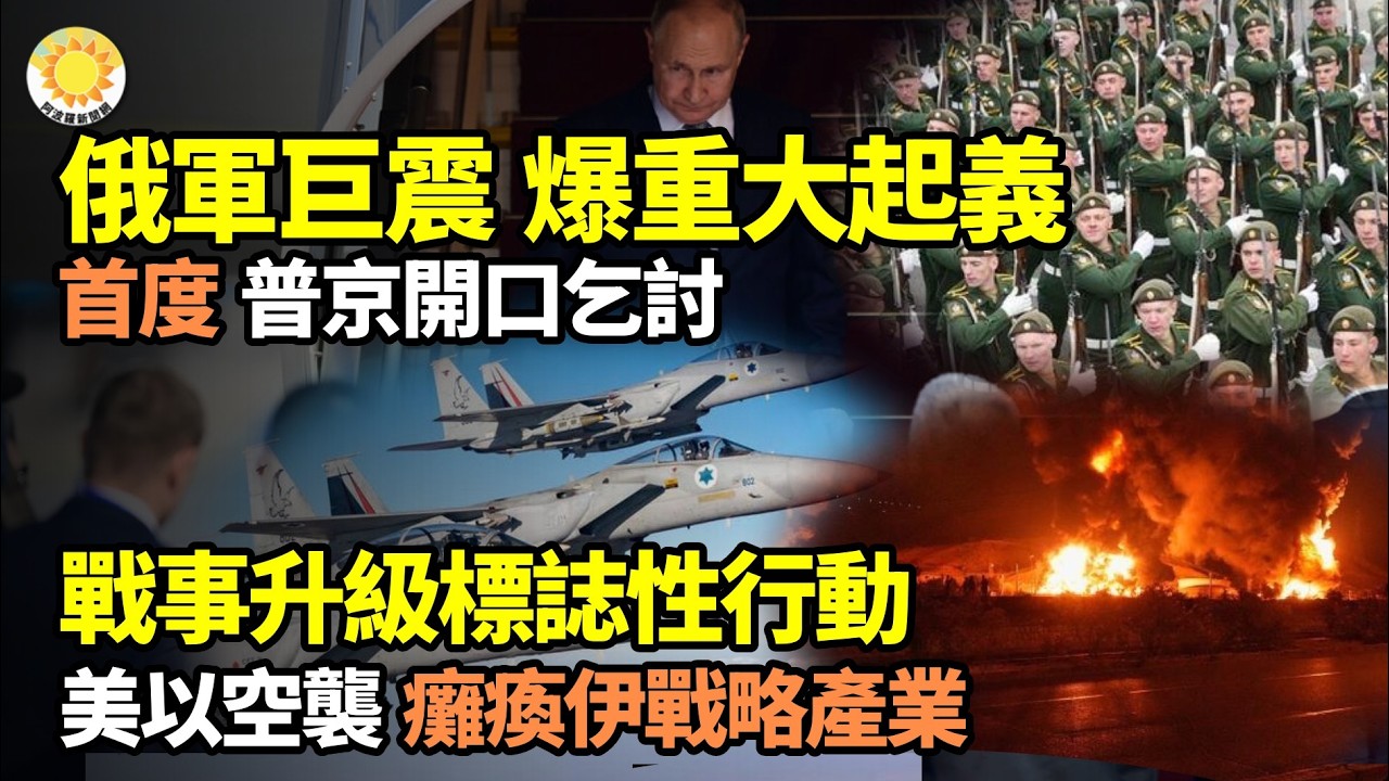 😂🏳️俄軍巨震！爆重大起義💥💰首度！普京開口乞討了💣🔥戰事升級標誌性行動？美以聯合空襲癱瘓伊朗重大戰略產業⚡盧比奧：無需向伊朗派地面部隊即可達目標【阿波羅網】
