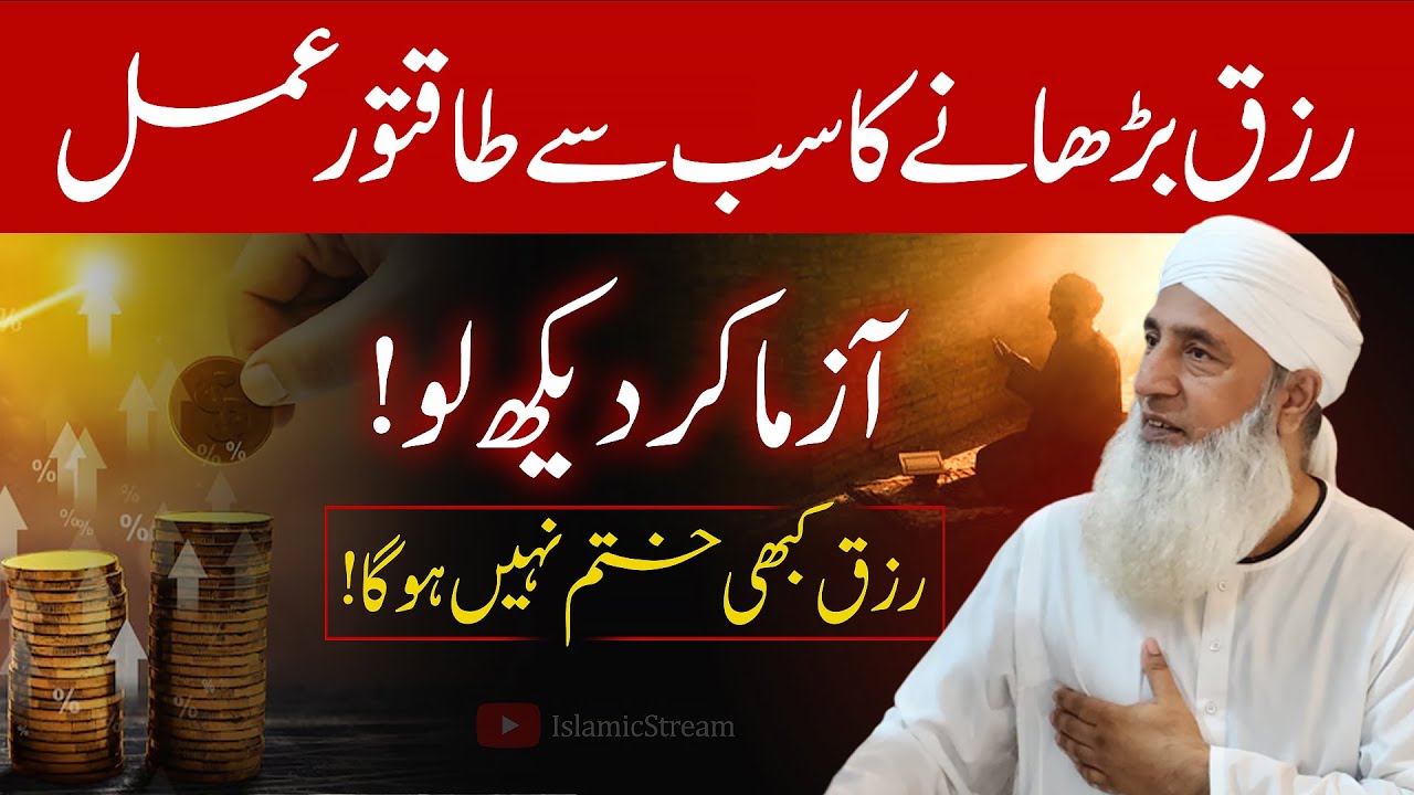 💰 Rizq Barhane Ka Sab Se Taaqatwar Formula | Saeed Anwar Bayan | Islamic Stream