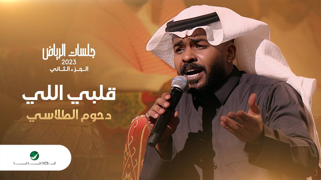 Dhom Altlasy - Galby Elly | دحوم الطلاسي - قلبي اللي | جلسات الرياض 2023