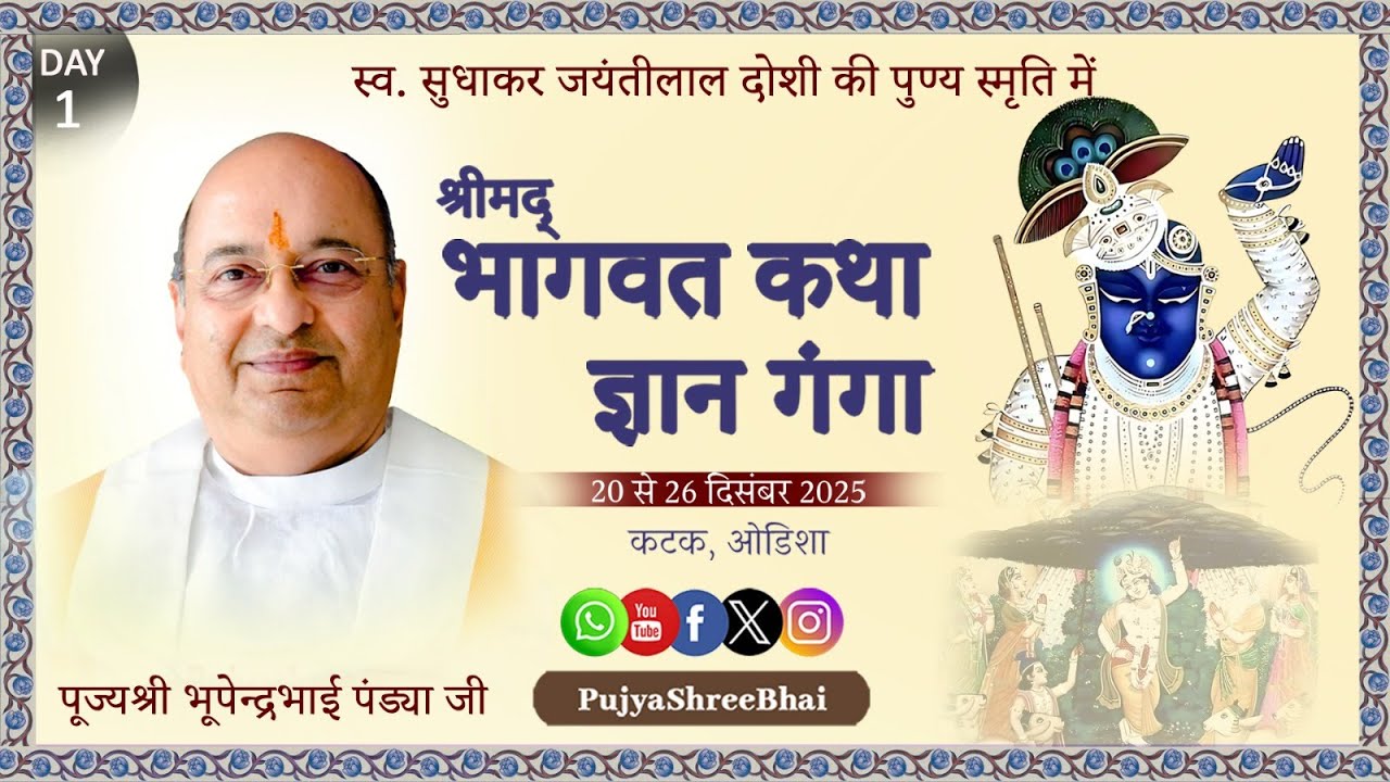 UPDATED Day1 Bhagavat@ Doshi Family Cuttack Odisha भागवत@दोशी परिवार Pujyashree Bhupendrabhai Pandya