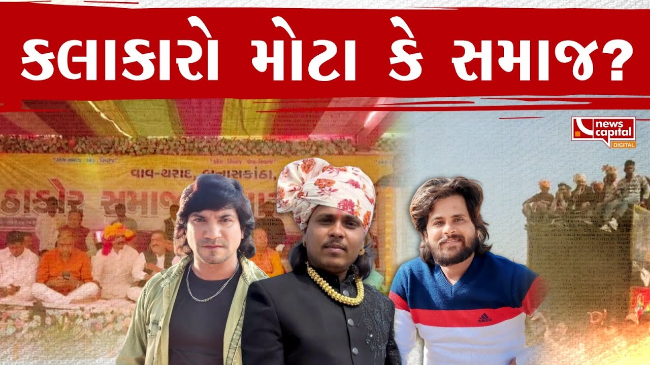 કલાકારો મોટા કે સમાજ ?