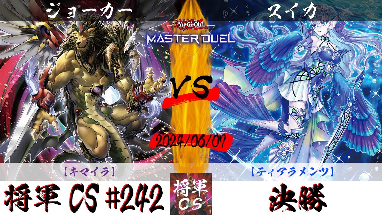 【遊戯王マスターデュエル】第242回将軍CS 決勝 ジョーカー選手『キマイラ』VS スイカ選手『ティアラメンツ』