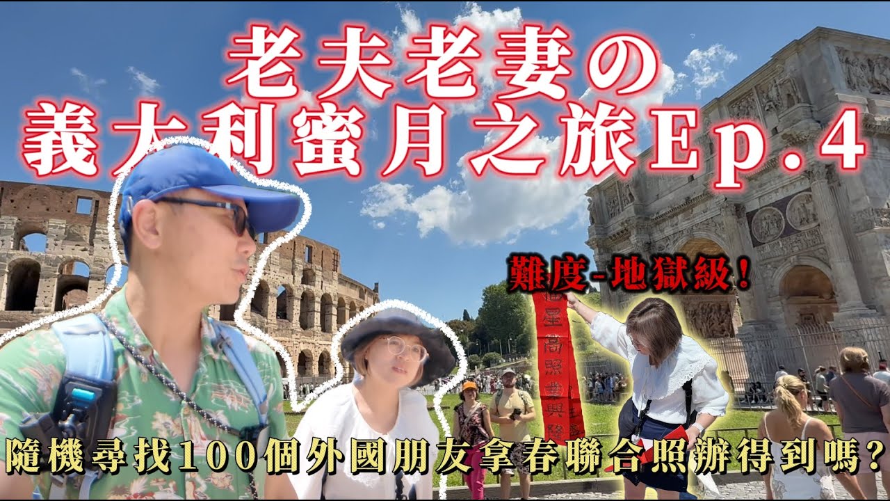 16天15夜｜老夫老妻二度蜜月之旅 EP4｜挑戰帶春聯到羅馬競技場找100個外國人合照？能成功嗎？親子成長好時光，苑武楓霏敬來了