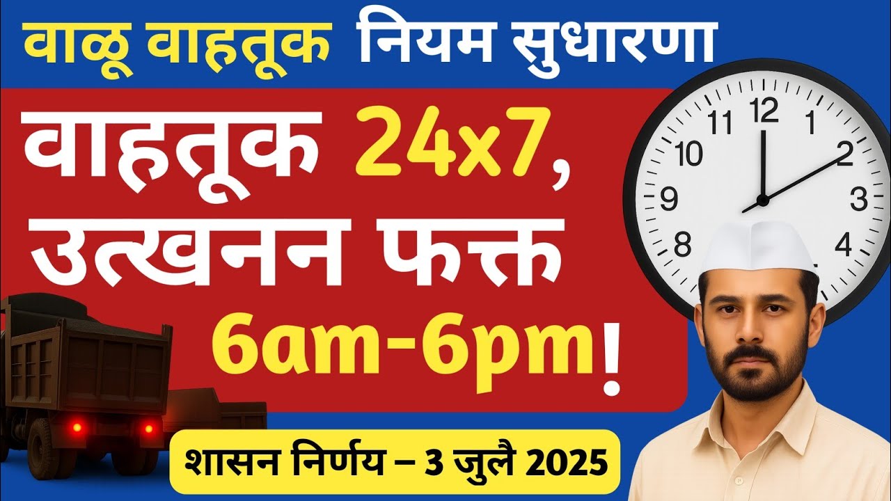 नवीन वाळू वाहतूक नियम! सकाळी उत्खनन, रात्री वाहतूक | Sand Transport Rules 2025
