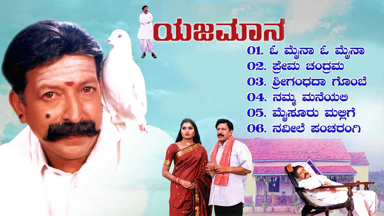 Yajamana Kannada Movie Songs - Video Jukebox | Vishnuvardhan | Prema | Rajesh Ramnath | K Kalyan