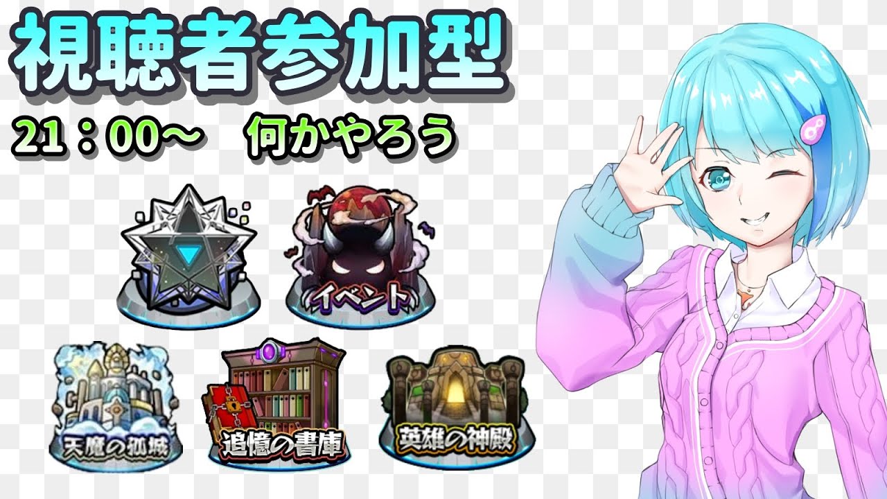 【モンスト】やはりアプデでした【視聴者参加型/汐崎ルイ】