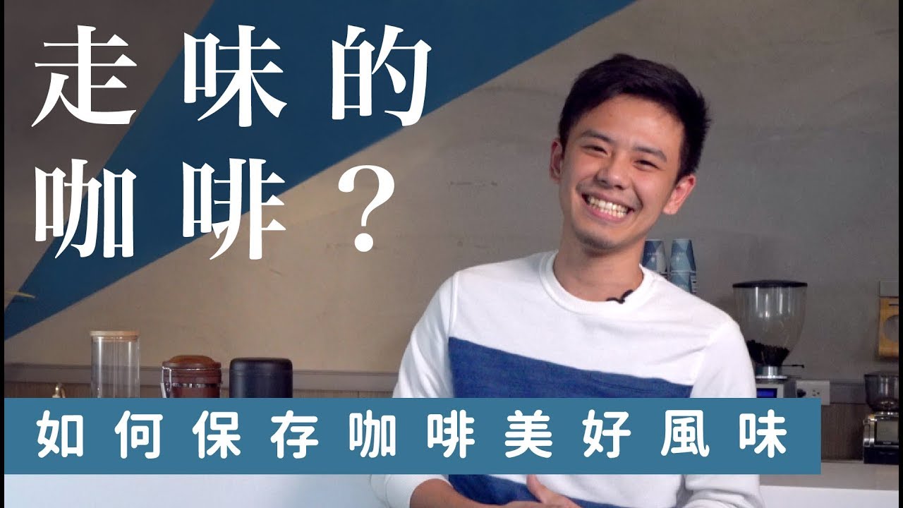 02 如何保存咖啡豆的美好賞味期【中焙男子Hardy】