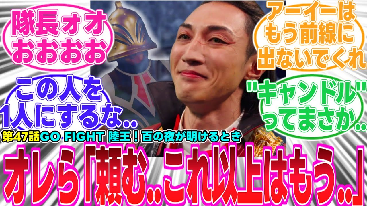 【ゴジュウジャー/最新47話】隊長ぉおおおお!!!!もうこれ以上..彼の前から消えないでくれ..【反応集】
