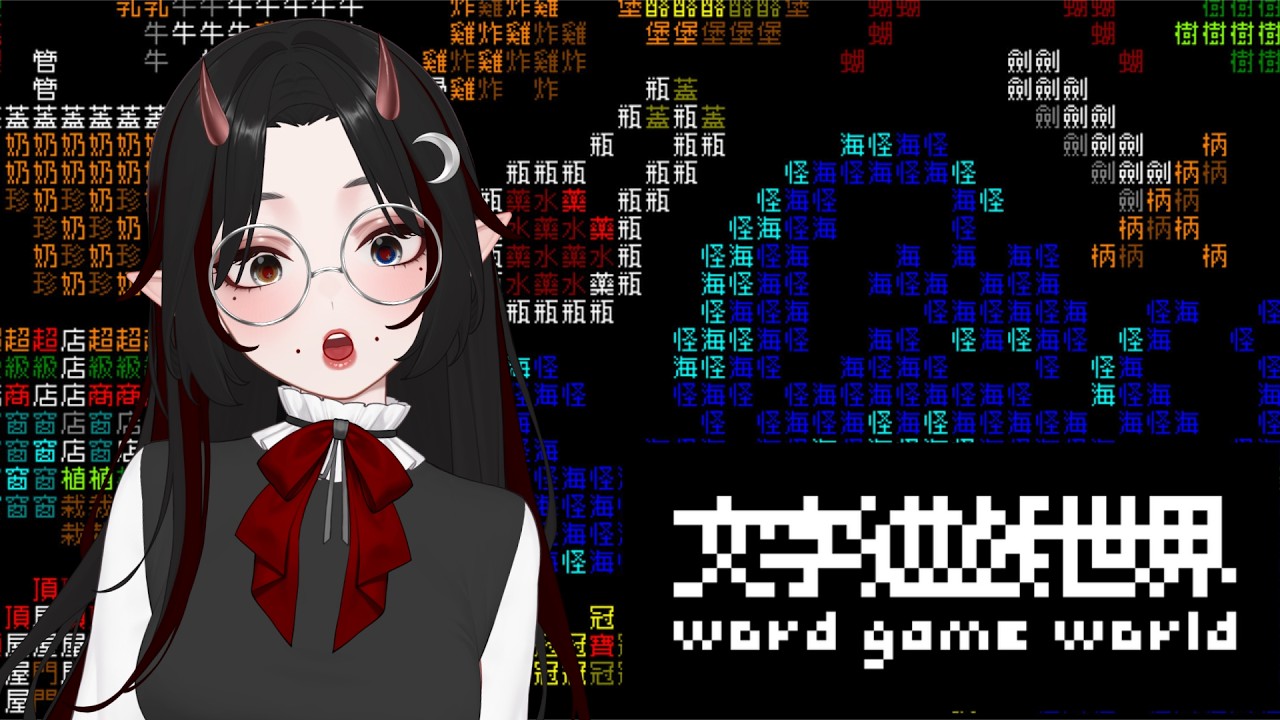 ☪︎文字遊戲世界｜你們知道批踢踢以前也是長這樣嗎？  #初見早安 #降落歡迎