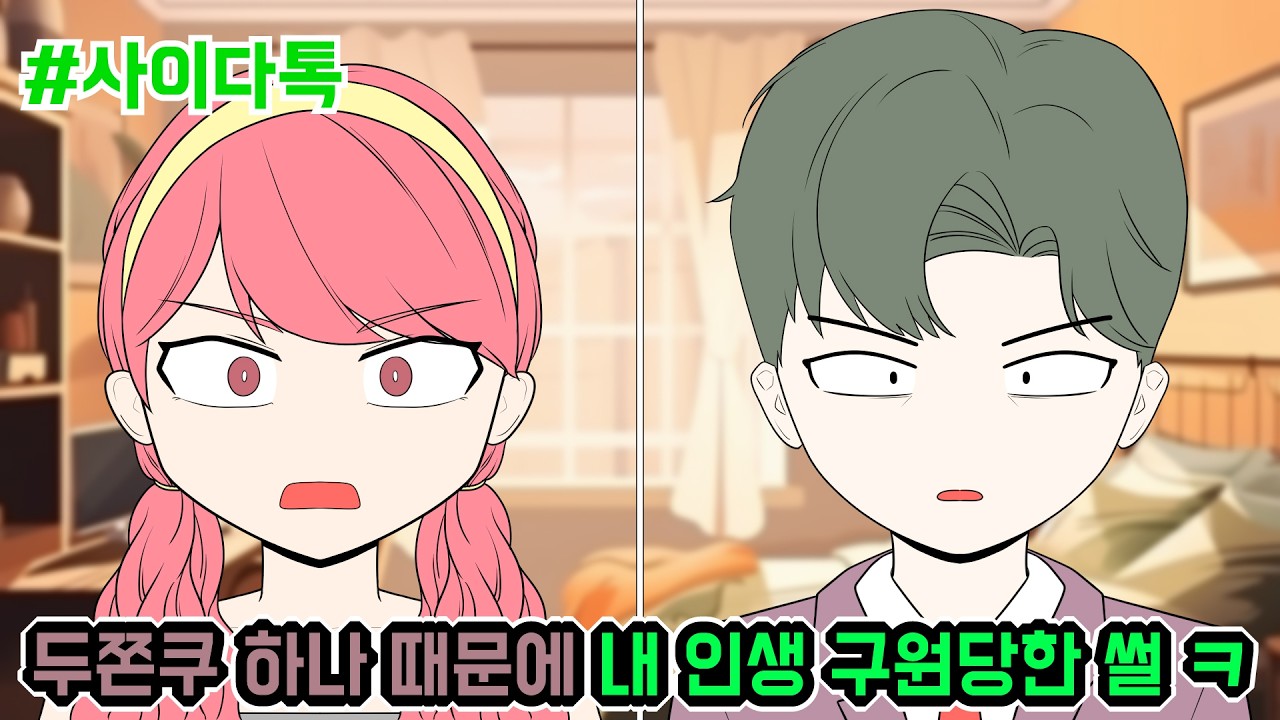 두쫀쿠 하나 때문에 내 인생 구원당한 썰 ㅋ | 톡툰극장