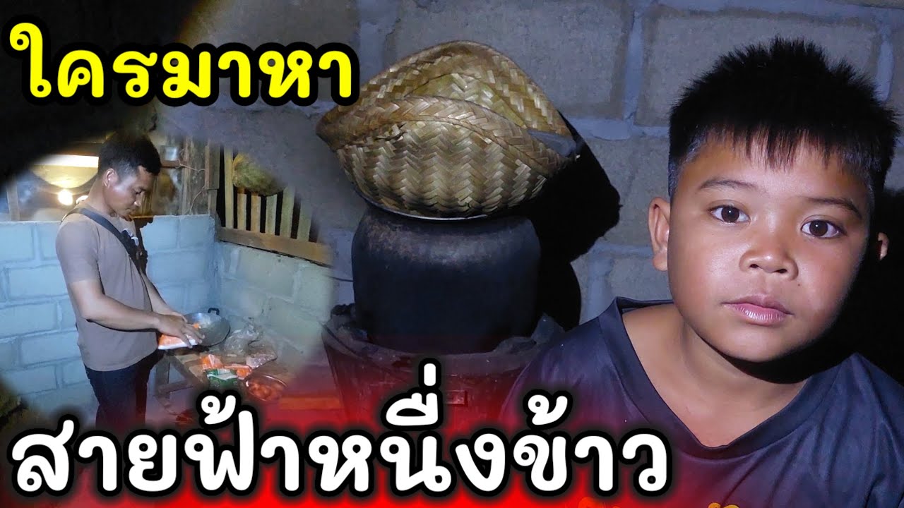 ใครมาหาสายฟ้าตอนเย็น สายฟ้าหื่งเข้า #บ่าวบ่างbangchannel 