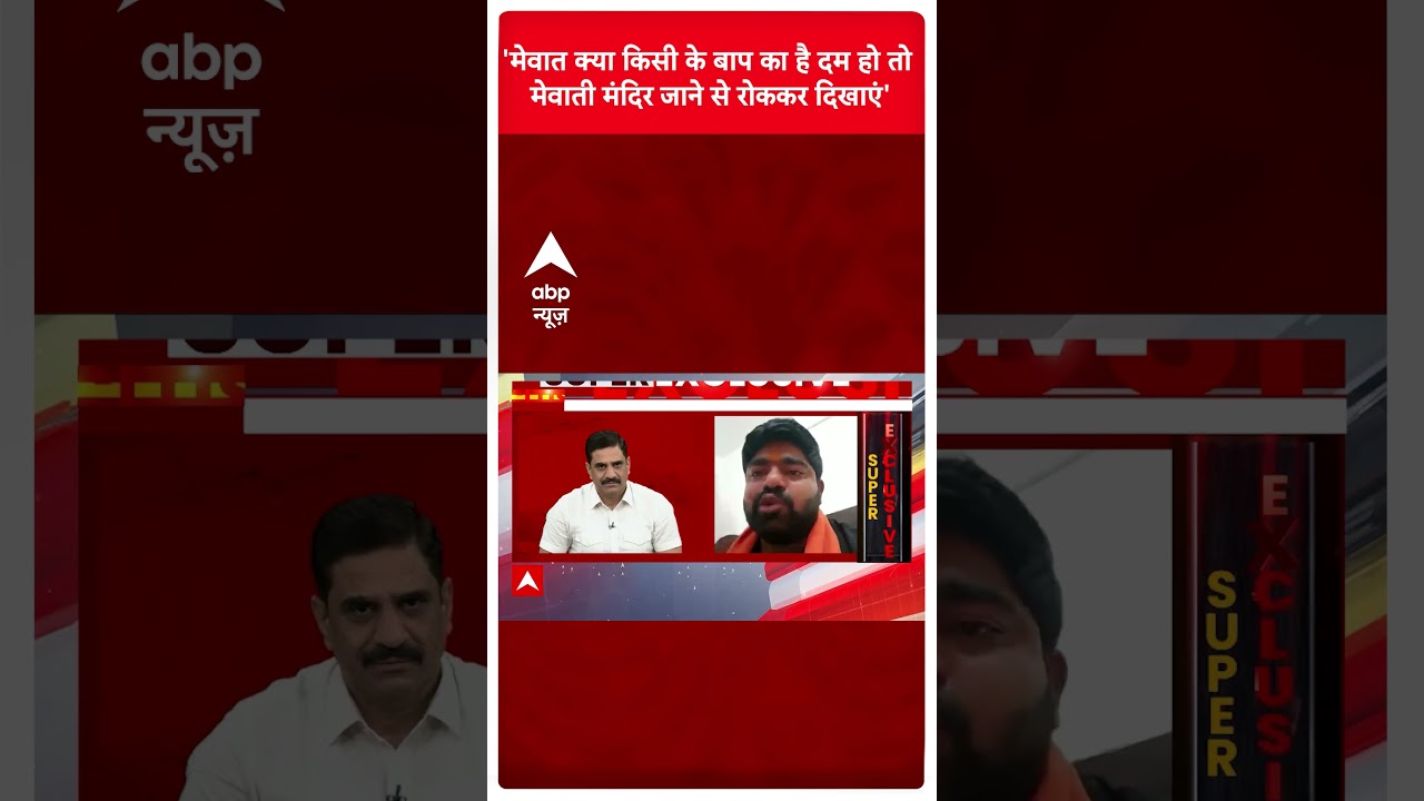 'Does Mewat belong to anyone's father?' Nuh Violence Update | Mewat violence | Haryana News | ABP News