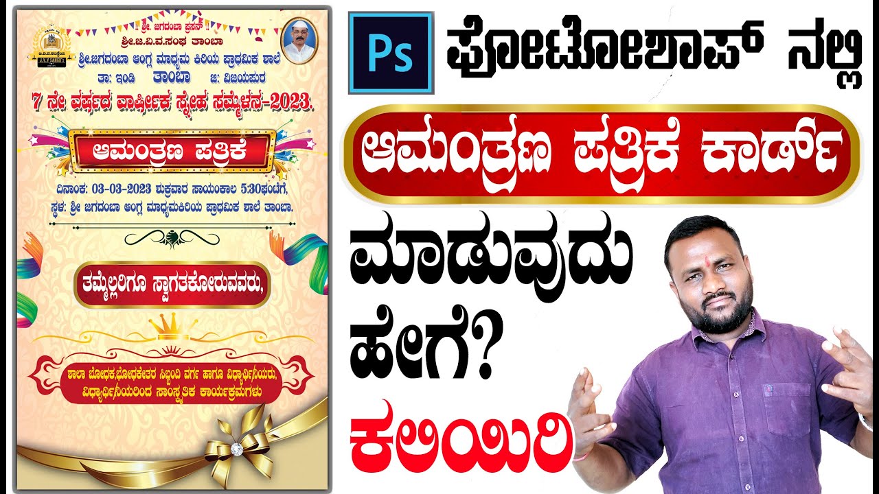 ಫೋಟೋಶಾಪ್ ನಲ್ಲಿ ಆಮಂತ್ರಣ ಪತ್ರಿಕೆ ಕಾರ್ಡ್, ವಾಲ್ ಪೋಸ್ಟರ ಮಾಡುವುದು ಹೇಗೆ | How do I make an invitation card