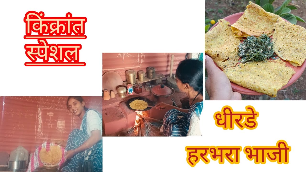 किंक्रांत स्पेशल हरभरा सुकी भाजी आणि धीरडे 