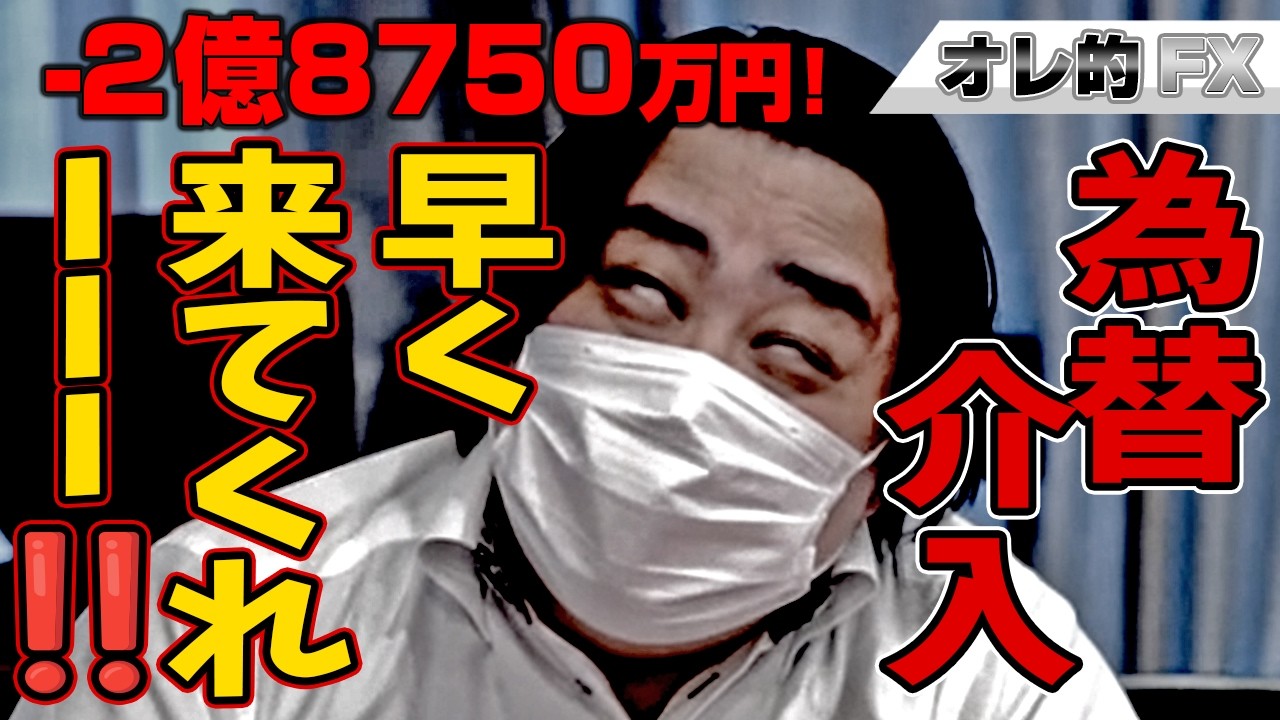 FX、－2億8750万円！為替介入、早く来てくれーーー！！