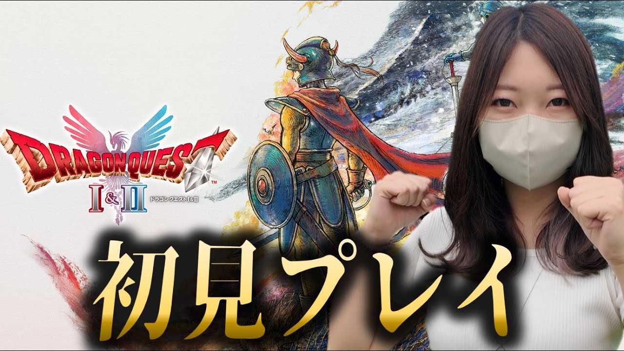 #2 ドラゴンクエストⅠ完全所見でプレイするぞ！【ドラクエ1 2リメイク】