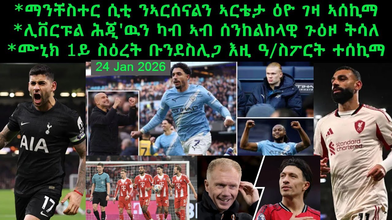 ማንቸስተር ሲቲ ንኣርሰናልን ኣርቴታ ዕዮ ገዛ ኣሰኪማ + ሊቨርፑል ሕጂ'ዉን ካብ ኣብ ሰንከልከላዊ ጉዕዞ ትሳለ = 24 Jan 2026 @comshtatotube