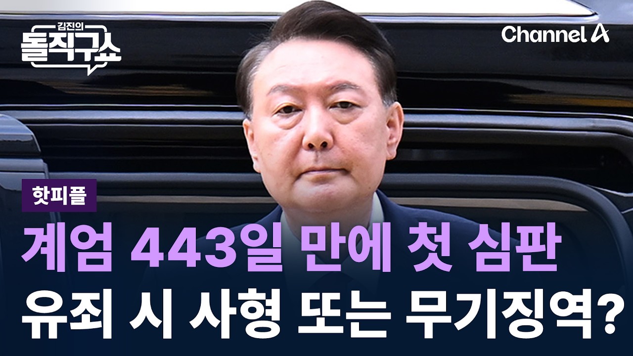 [핫피플]尹, 계엄 443일 만에 첫 심판…유죄 시 사형 또는 무기징역? / 채널A / 김진의 돌직구쇼