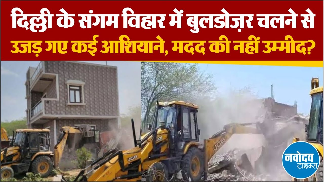 Sangam Vihar bulldozer : किसकी मिलीभगत से बेची गई ज़मीन, मकान टूटने पर क्या बोले लोग? | Hindi News |