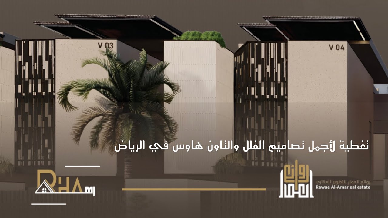 تغطية نماذج العرض في مشروع رها فيلا ، تصاميم خيالية بلمسات فاخرة