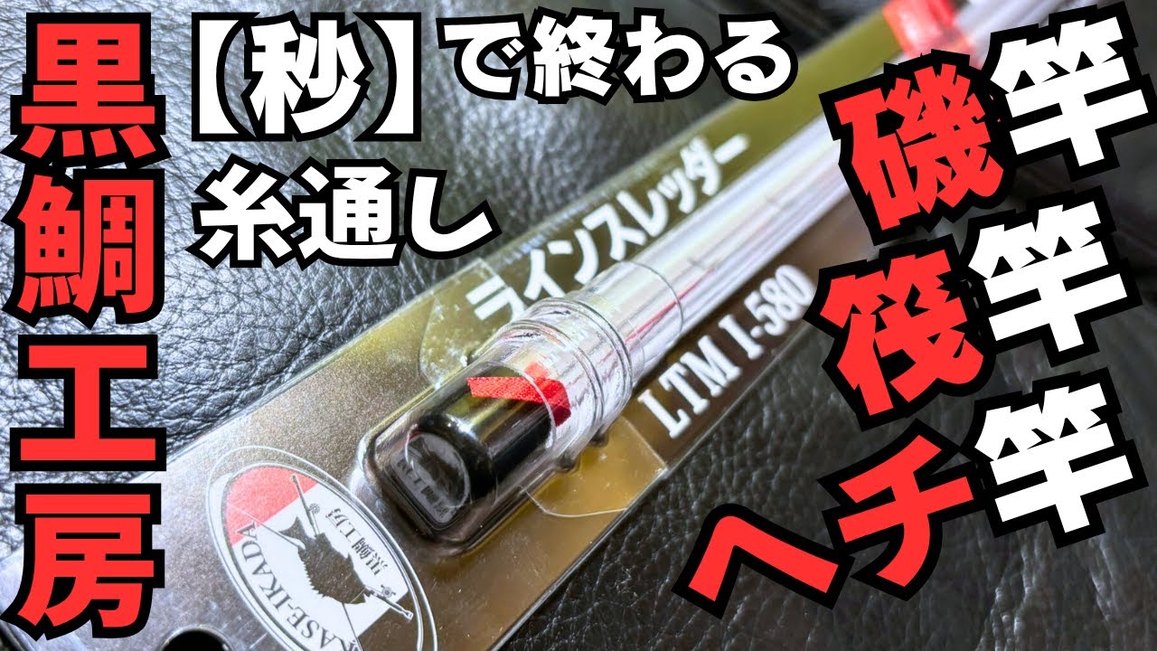 黒鯛工房ラインスレッダー(糸通し)秒でセット完了