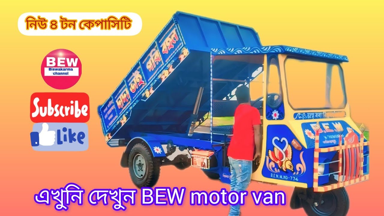 এসে গাছে🛻নিউ হাইড্রোলিক ডালা সিস্টেম ৪ টন কেপাসিটি গাড়ি।Biswakarma engineering workshop BEWcompany