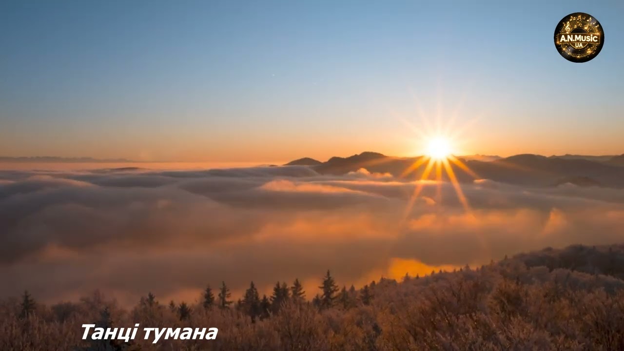 Танці тумана 🌫️✨ | Ukrainian Song | Official Video