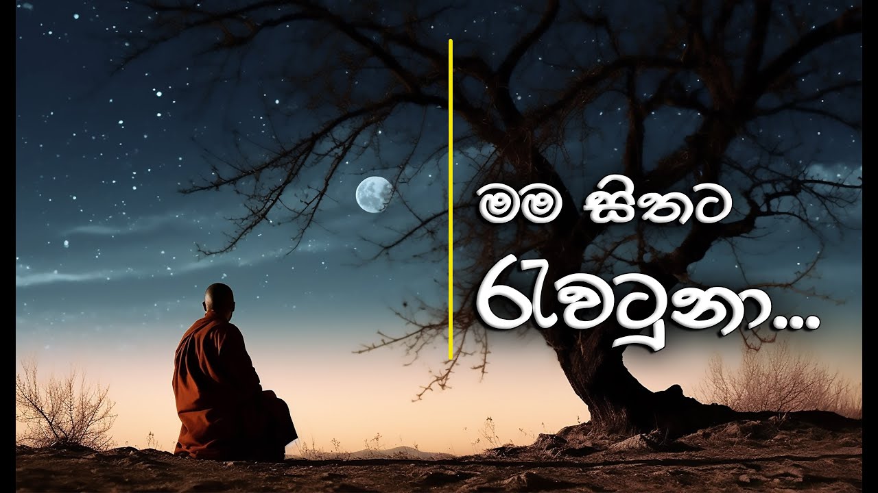 පෙර නොඇසූ අරිහත් මග... _Niwan Dakimu
