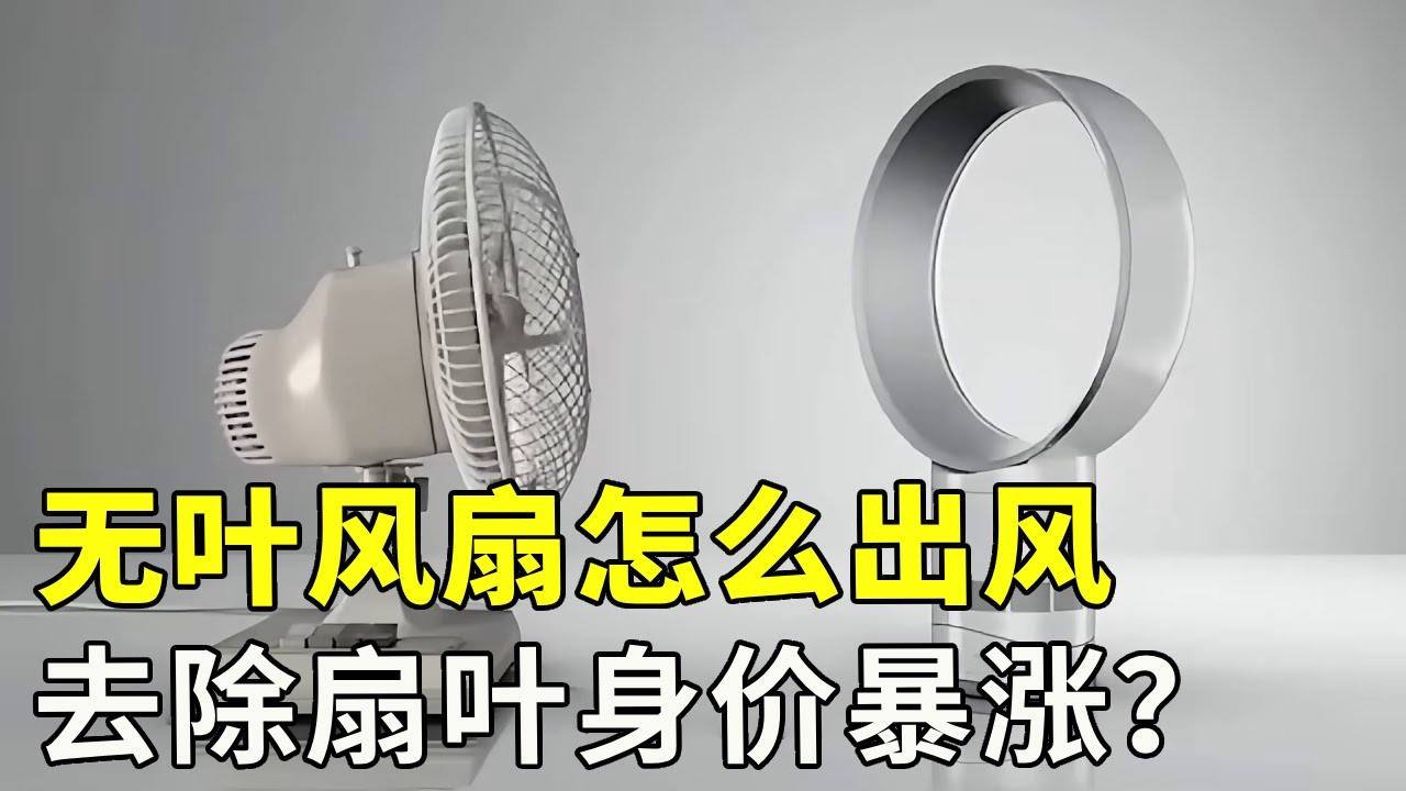 颠覆认知！无叶风扇没有扇叶却更贵？黑科技 + 母婴安全 + 空气净化，溢价背后藏着真价值！#科普 #涨知识 #科技 #物理 #风扇#科学探照灯er #冷知识 #科普