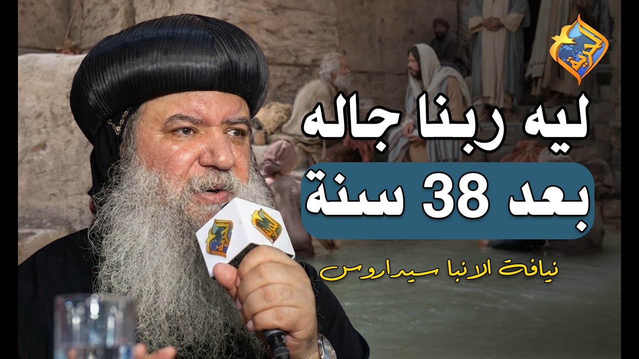 ليه ربنا جه للمفلوج بعد 38 سنة❓ 🤔 نيافة الانبا سيداروس  #قناة_الحرية