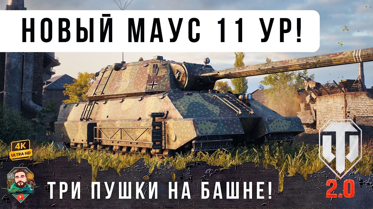 ШОК! Taschenratte - НОВЫЙ МАУС 11 УРОВНЯ В WORLD OF TANKS 2.0!