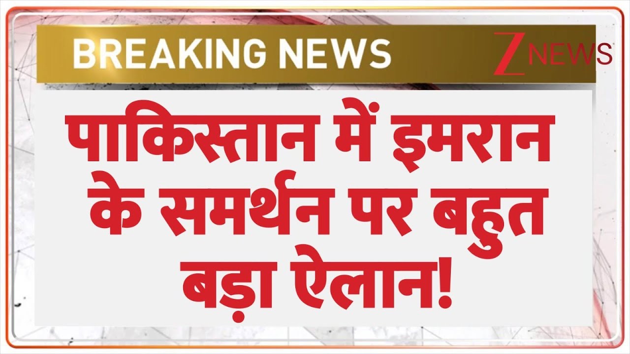 Pakistan News: पाकिस्तान में इमरान के समर्थन पर बहुत बड़ा ऐलान! | Breaking News | Imran Khan Punish