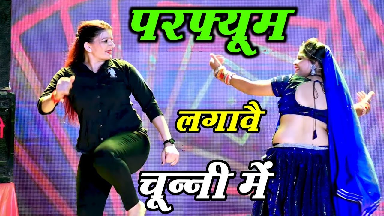 #video | चुन्नी में चुन्नी में परफ्यूम लगावे चुन्नी म #bhojpuri Sonam gujari #lovekush_dungri