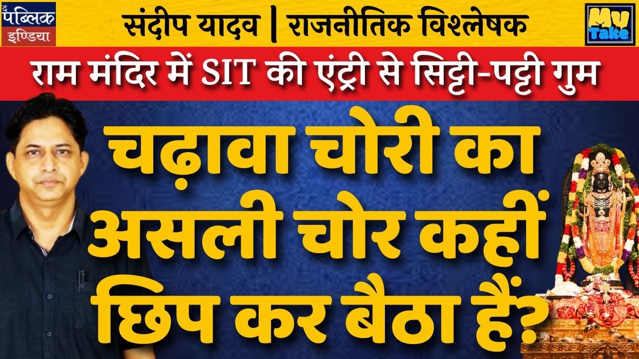 Ram Mandir SIT Probe: Donation Theft Panic! Is the Real Culprit Hiding?