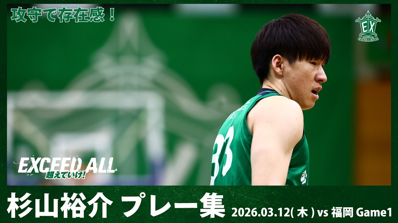【攻守で躍動🔥】杉山裕介 プレー集🏀「りそなグループ B.LEAGUE 2025-26 B2リーグ戦」横浜エクセレンス vs ライジングゼファー福岡(Game1)