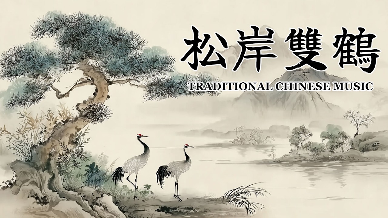 中國傳統風格音樂/松岸雙鶴/One Hour of Traditional Chinese Zen Instrumentals /Guzheng & Bamboo Flute