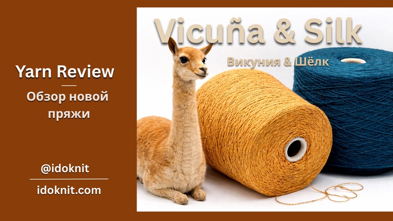 FILCOM VINICUNCA Vicuña & Silk | «Волокно богов» для вязальщиц