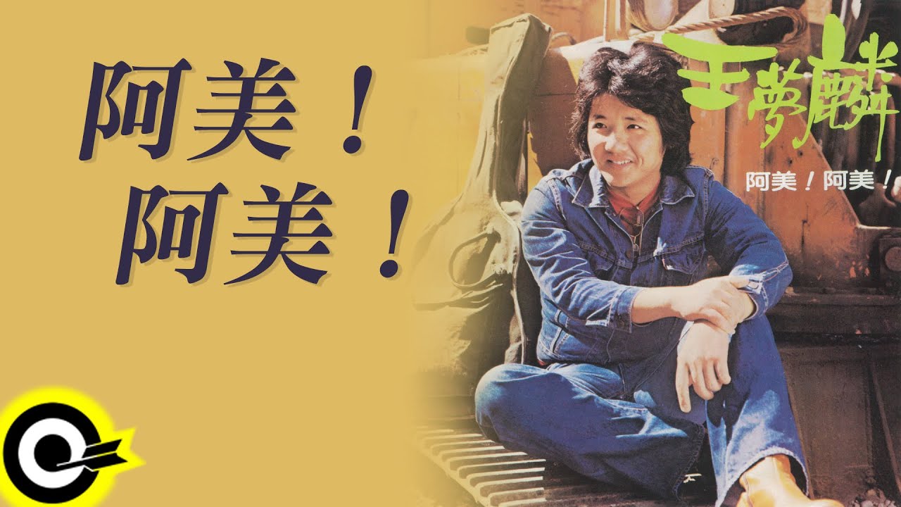 王夢麟【阿美！阿美！】Official Lyric Video