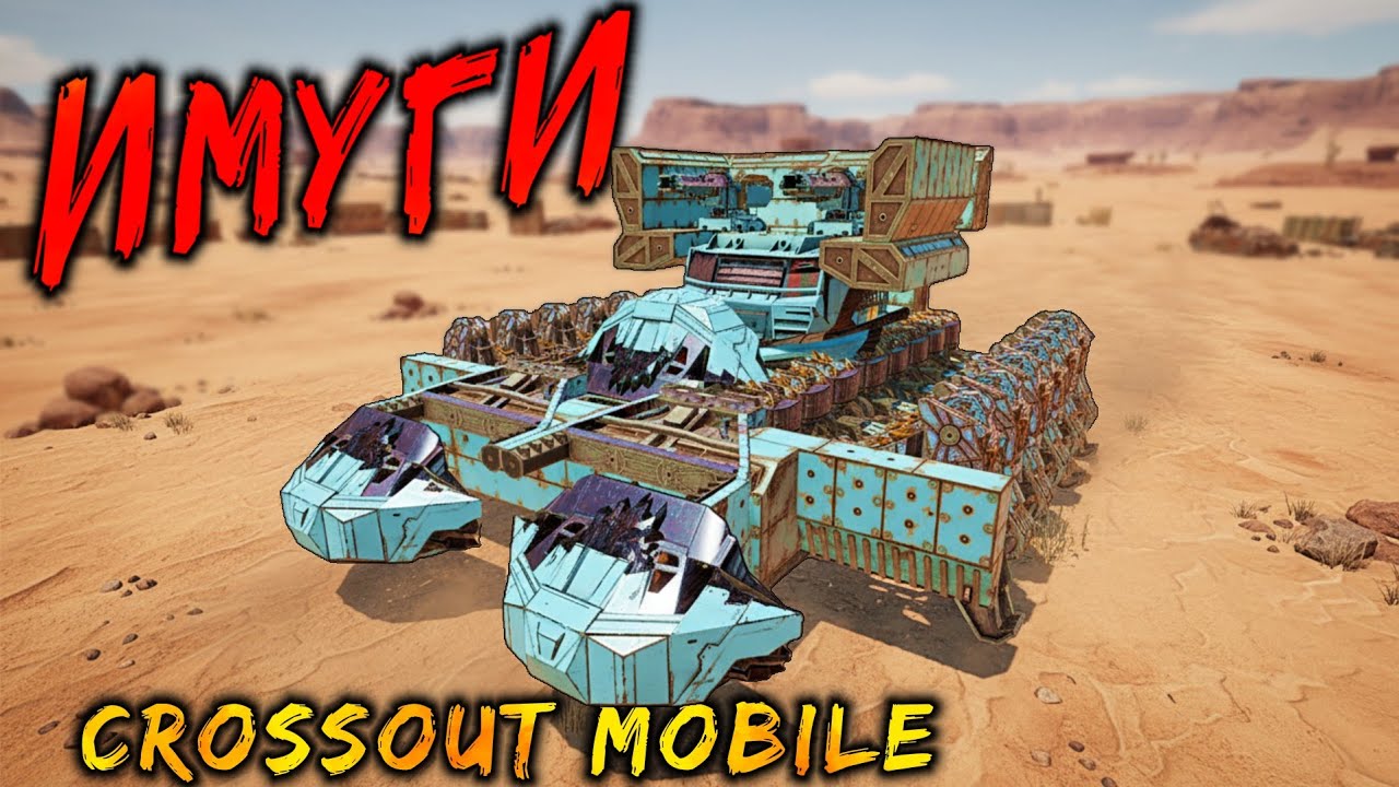 Вкачал их по полной для лиги 💪 / Новые пушки Имуги в Crossout mobile