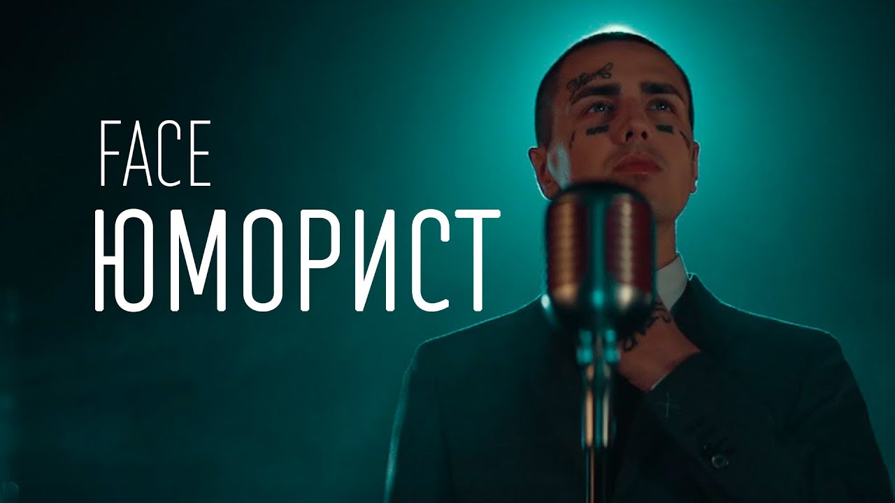 FACE &ndash; ЮМОРИСТ (ТЕКСТ И ПЕСНЯ)