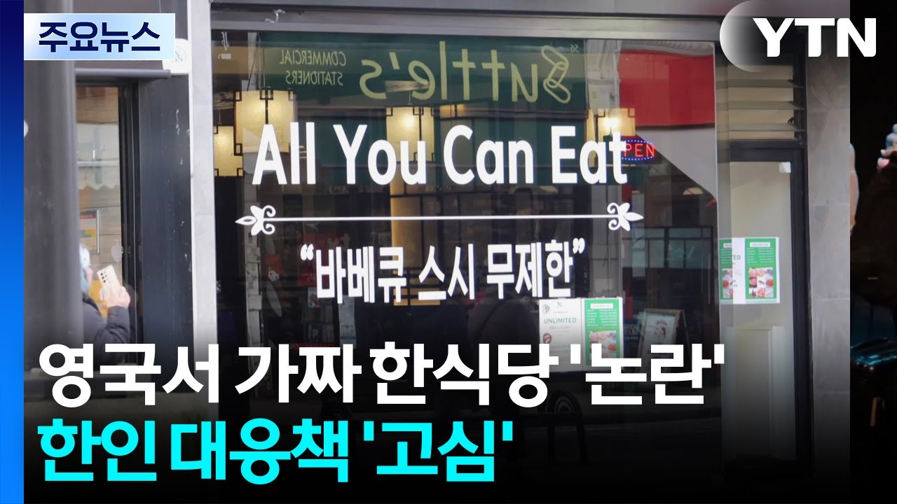 영국서 가짜 한식당 '논란'...한인 요식업계 대응책 '고심' / YTN